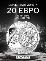 Памятная монета 20 евро 20 лет ЕВРО. Франция 2022 PF