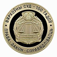 Золотая монета 999 пробы (7.78 г) 50 рублей 100 лет Верховному Суду. История и культура Беларуси. Беларусь 2023 PF
