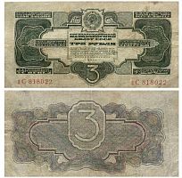 Подлинная банкнота 3 рубля ( 2 выпуск без подписи). СССР, 1934 г. в. Купюра в состоянии VF (из обращения)
