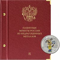 Альбом для памятных монет России из недрагоценных металлов. Формат Коллекционер. Том 3 (204-23-12)