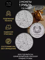 Набор из 2-х монет 1 рубль Год быка. Китайский гороскоп. Приднестровье 2020 UNC