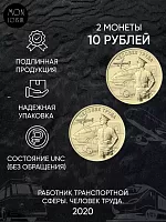 Набор из 2-х монет 10 рублей Работник транспортной сферы. Человек труда. Россия 2020 UNC