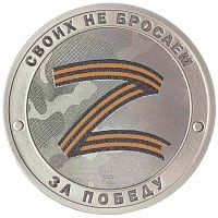 Официальный жетон в капсуле Гордость России. За победу. Z. Своих не бросаем. Русский солдат. СПМД Россия 2022 UNC