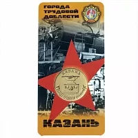 Памятная монета в блистере 10 рублей Казань. Города трудовой доблести. Россия ММД 2022 UNC