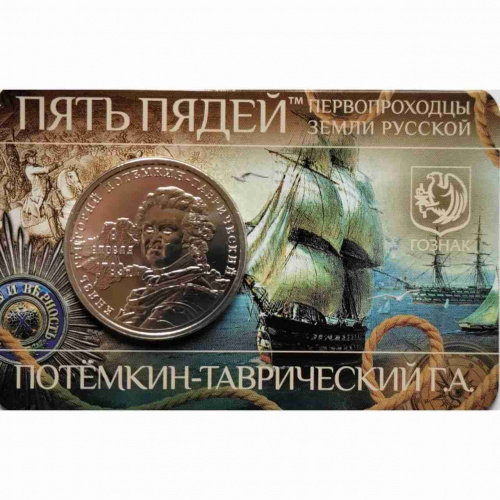 Жетон 5 пядей Потемкин-Таврический. Первопроходцы Земли русской. ММД 2023 PF фото 2