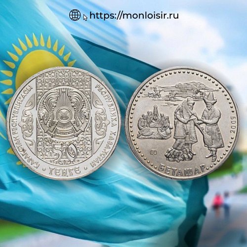 Новинки магазина Mon Loisir из Казахстана номиналом 50 тенге из серии «Обряды, национальные игры Казахстана».