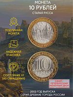 Памятная монета 10 рублей Старая Русса. Древние города России. Россия СПМД 2002 XF