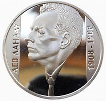 Памятная монета 2 гривны Лев Ландау. Украина, 2008 г. в. Proof