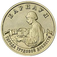 Памятная монета 10 рублей Барнаул. Города трудовой доблести. Россия ММД 2026 UNC