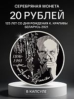 Серебряная монета 925 пробы (33.63 г) 20 рублей 125-е К.Крапива в капсуле. Беларусь 2021 PF
