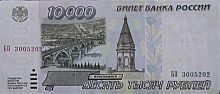 Подлинная банкнота 10000 рублей. Россия, 1995 г. в. Состояние XF (из обращения)