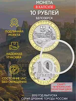 Памятная монета 10 рублей в капсуле Белозерск. Древние города России. Россия СПМД 2012 UNC