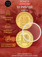 Памятная монета 10 рублей в капсуле Ковров. Города воинской славы. Россия СПМД 2015 UNC