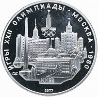 Серебряная монета в капсуле 5 рублей 900 пробы (15 г) Олимпиада-80. Киев. СССР 1977 PF