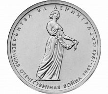 Памятная монета 5 рублей Битва за Ленинград. 70 лет Победы в ВОВ. ММД. Россия, 2014 г. в. UNC