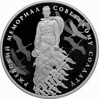 Серебряная монета (31.1 г) 3 рубля Ржевский мемориал Советскому солдату в капсуле. СПМД 2020 PF