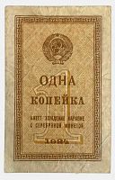 Подлинная банкнота 1 копейка. СССР, 1924 г. в. Купюра в состоянии VF-XF