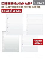 Комбинированный набор из 10-ти листов на белой основе (двусторонний) для хранения банкнот