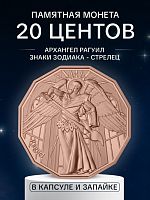 Памятная монета в капсуле и запайке 20 центов Архангел Рагуил. Знаки зодиака - Стрелец. Самоа 2024 PF