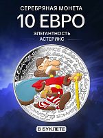 Серебряная цветная монета 10 евро в буклете Элегантность 10/18. Астерикс. Франция 2022 BU