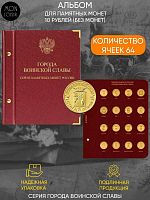Альбом для монет памятных монет России номиналом 10 рублей. Серия Города воинской славы. Без монет (030-16-04)