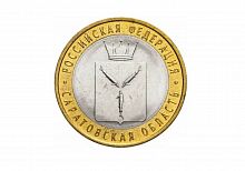 Памятная монета 10 рублей Саратовская область. Российская Федерация. СПМД. Россия, 2014 г. в. XF