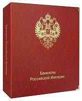 Альбом для подлинных банкнот Российской Империи с 1898 по 1917 гг. КоллекционерЪ без банкнот (B004)