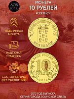 Памятная монета 10 рублей Козельск. Города воинской славы. Россия СПМД 2013 UNC