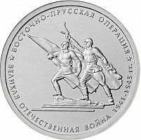Памятная монета 5 рублей Восточно-Прусская операция. 70 лет Победы в ВОВ. ММД. Россия, 2014 г. UNC