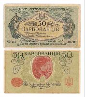 Подлинная банкнота 50 карбованцев. Украина, 1918 г. в. Купюра в состоянии VF-XF (из обращения)