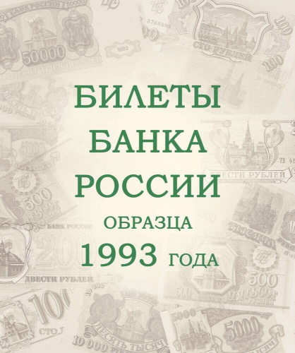Альбом для подлинных банкнот Российской Федерации. 1992-2018 гг. фото 4