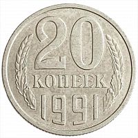 Монета 20 копеек. СССР 1991 М XF