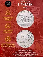 Памятная монета 5 рублей Рига. Освобожденные города-столицы Европы. ММД. Россия, 2016 г. в. UNC