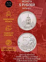 Памятная монета 5 рублей Вильнюс. Освобожденные города-столицы Европы. ММД. Россия, 2016 г. в. UNC