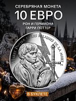 Памятная монета 10 евро в буклете Гарри Поттер - Рон и Гермиона 15/18. Часть 2. Франция 2021 BU