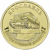 Памятная монета 10 рублей Ярославль. Города трудовой доблести. Россия ММД 2025 UNC