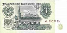 Подлинная банкнота 3 рубля СССР, 1961 г. в. Купюра в состоянии аUNC (без обращения)