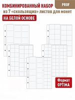 Комбинированный набор из 7-ми листов Professional на белой основе для монет скользящий