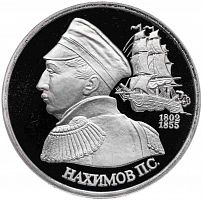 Монета 1 рубль 190 лет со дня рождения П.С. Нахимова. Молодая Россия. Россия 1992 PF