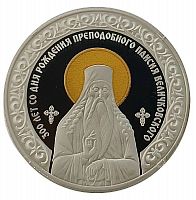 Серебряная монета 10 рублей 925 пробы (15,55 г ) Паисий Величковский. Приднестровье, 2022 г. Proof