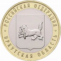 Памятная монета 10 рублей Иркутская область. Российская Федерация. ММД. Россия, 2016 г. в. UNC