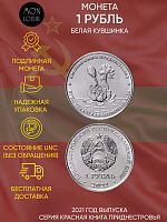Монета 1 рубль Белая кувшинка. Красная книга Приднестровья. Приднестровье 2021 UNC
