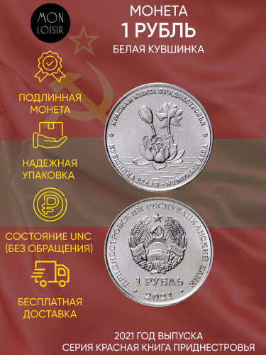 Монета 1 рубль Белая кувшинка. Красная книга Приднестровья. Приднестровье 2021 UNC