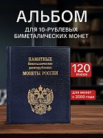 Альбом для биметаллических монет России номиналом 10 рублей с промежуточными листами. Без монет