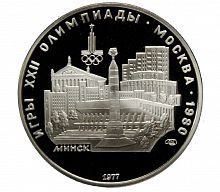 Серебряная монета в капсуле 5 рублей 900 пробы (15 г) Олимпиада-80. Минск. ЛМД СССР 1977 Proof