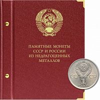 Альбом для памятных монет из НМД СССР и России . Формат Коллекционер. 1965-1995 гг. (203-19-12)