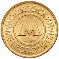 Жетон Московского метрополитена. Россия 1992 XF