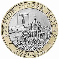 Монета 10 рублей Торопец. Древние города России. Россия ММД 2024 UNC