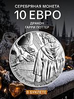 Серебряная монета 10 евро в буклете Гарри Поттер 7/18. Дракон. Франция 2021 UNC
