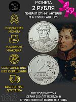 Памятная монета 2 рубля генерал М.А. Милорадович. Война 1812 года. ММД. Россия, 2012 г. в. UNC